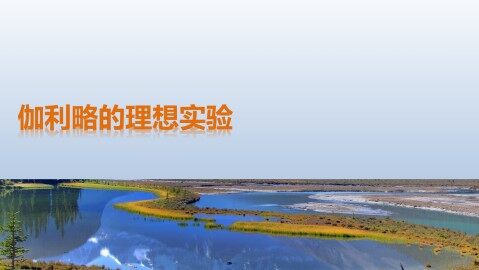 伽利略的理想实验_课件1