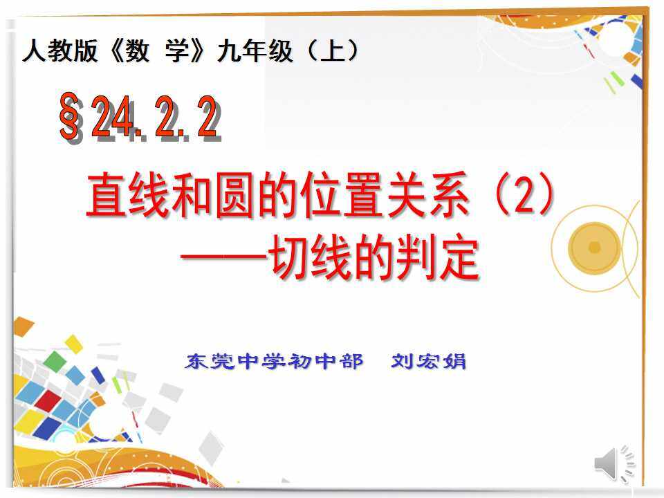 切线的概念、切线的判定和性质