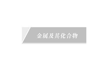 几种重要的金属化合物_课件18