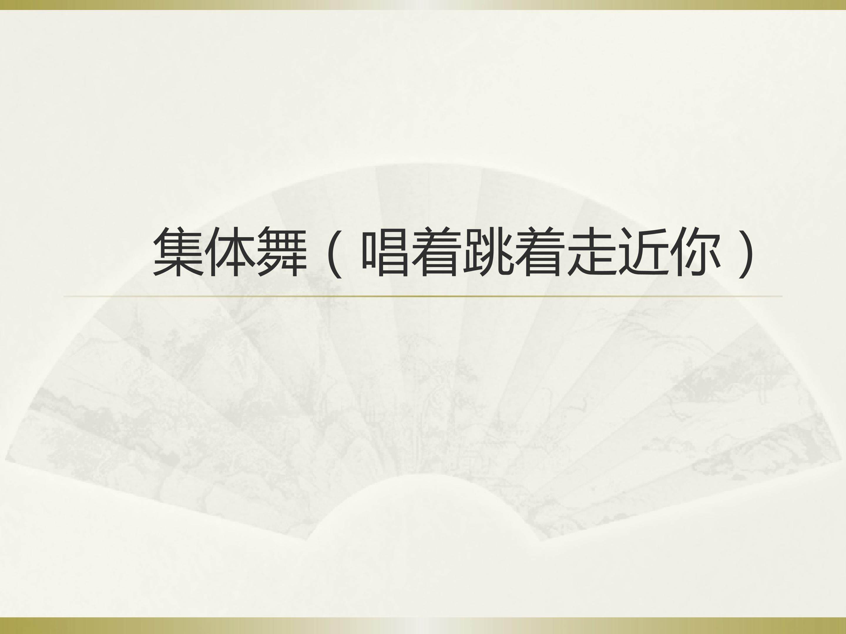 集体舞（唱着跳着走近你）_课件1