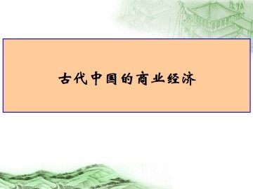 古代中国的商业经济_课件1