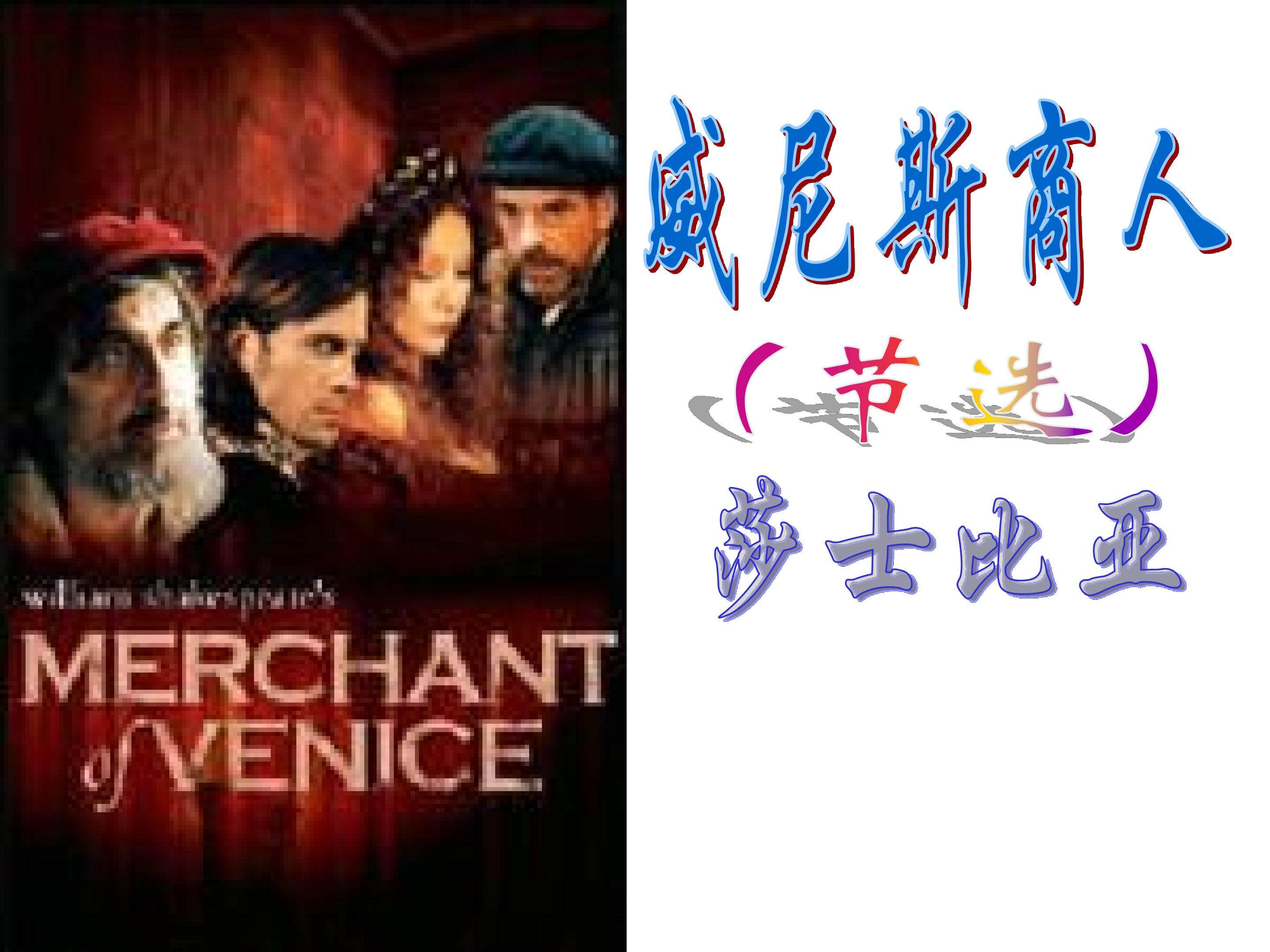 威尼斯商人（节选）_课件1