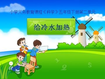 《给冷水加热》课件2