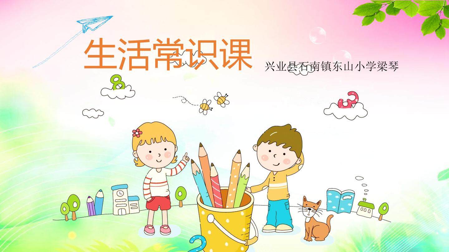 生活常识课