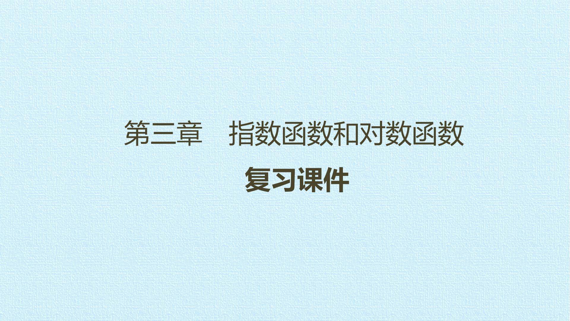 第三章 指数函数和对数函数 复习课件