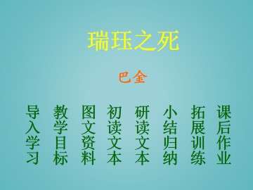 瑞珏之死_课件1