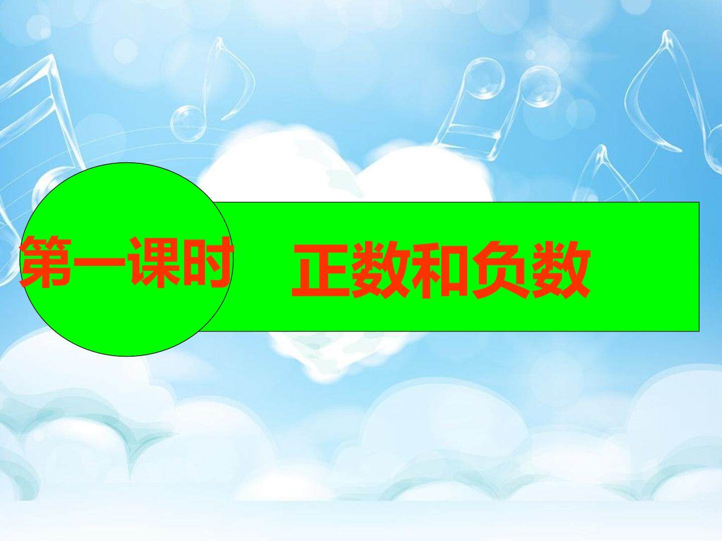1.1 正数和负数