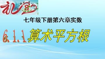 6.1 平方根