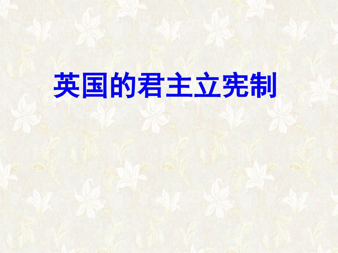 英国的君主立宪制_课件1