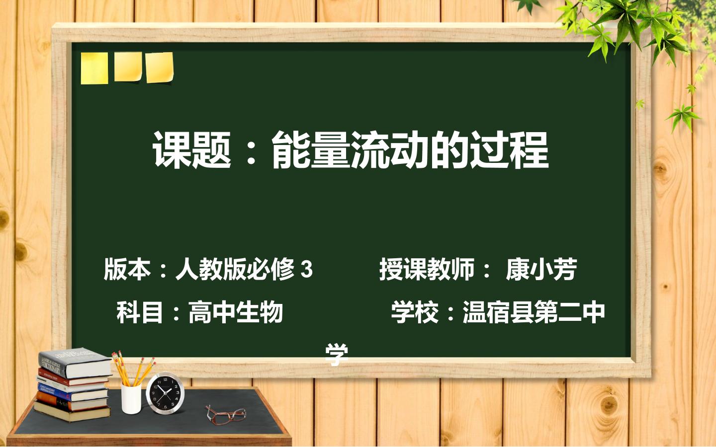 生态系统的能量流动的过程和特点（示范课例）