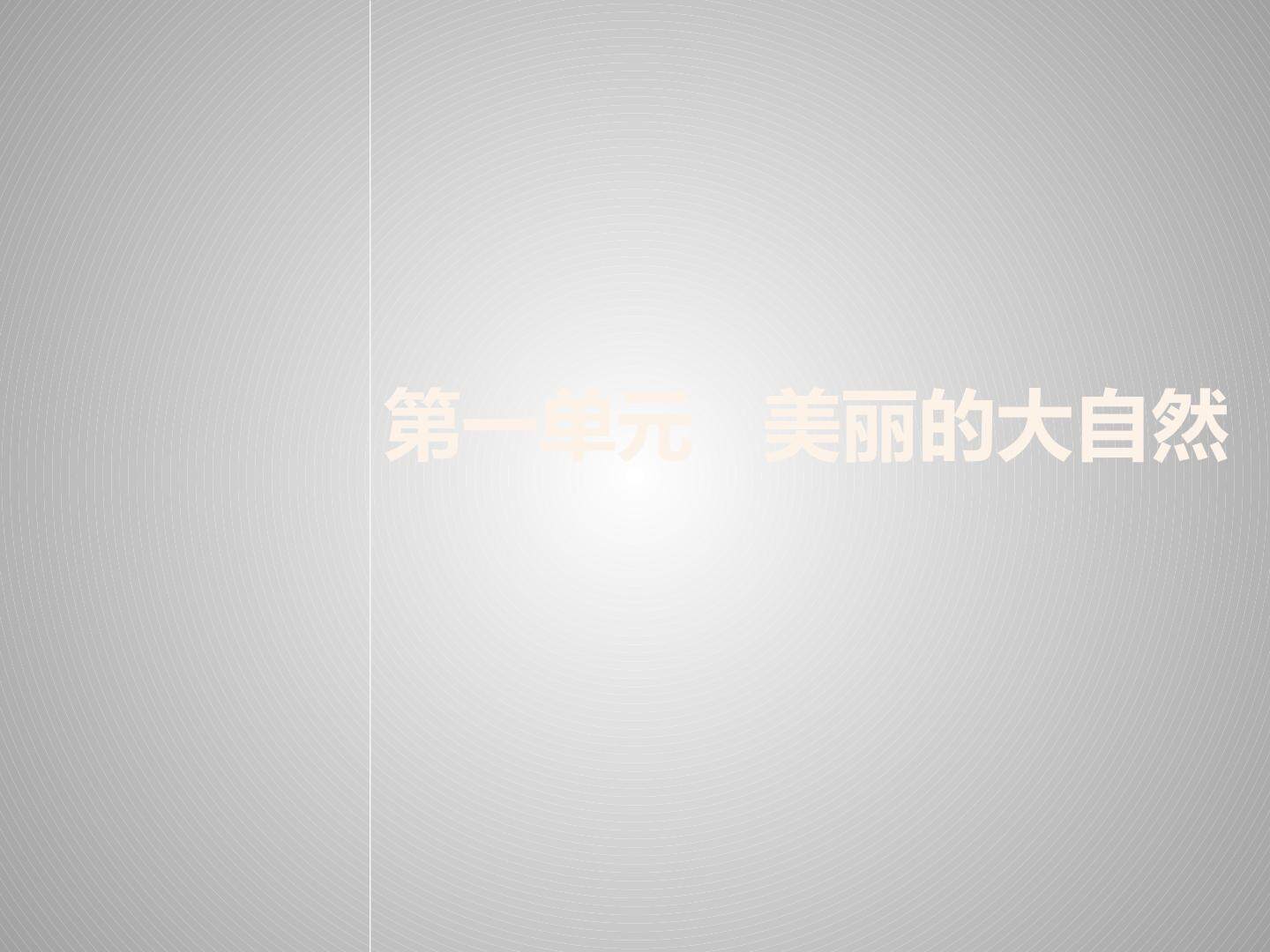 第一单元 美丽的大自然