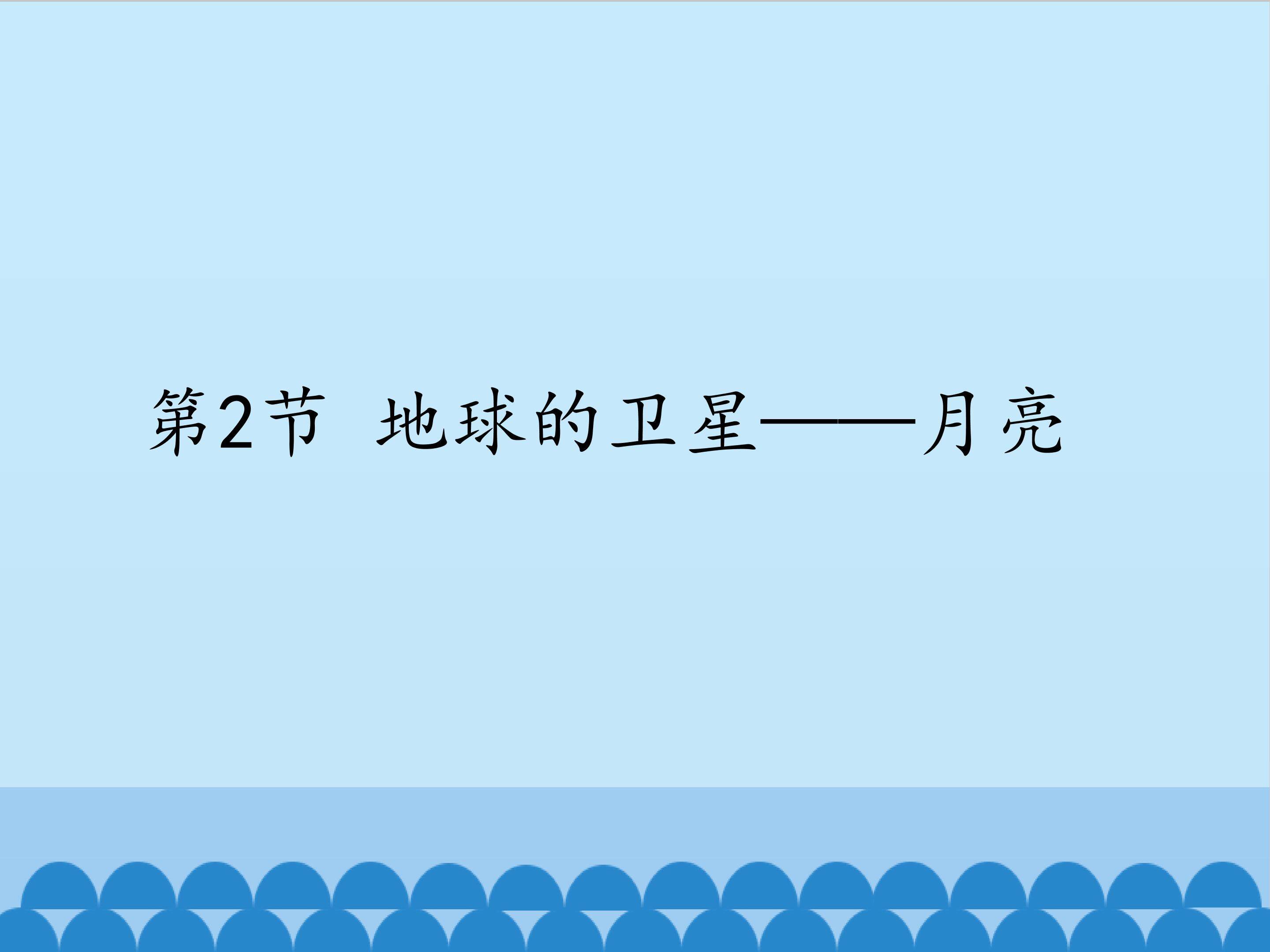 地球的卫星——月球