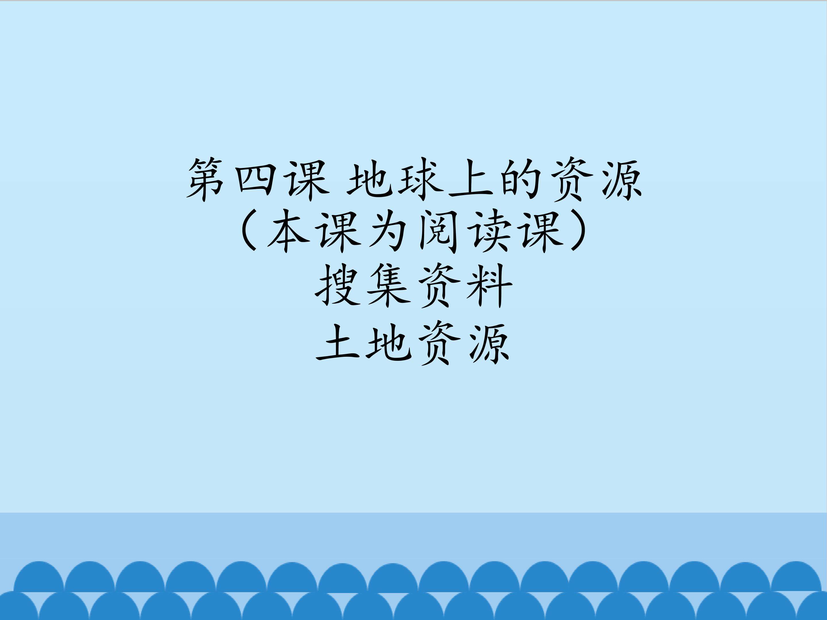 土地资源_课件1