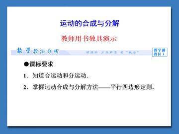 运动的合成与分解_课件1