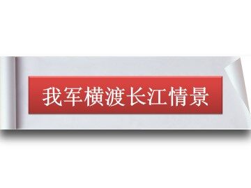 我军横渡长江情景_课件1