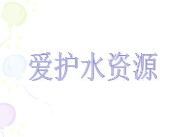 爱护水资源_课件1