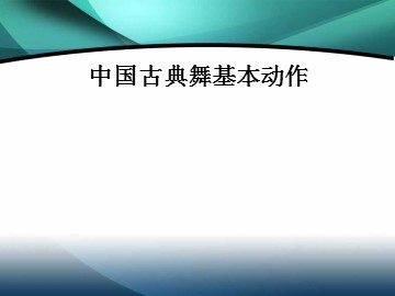 中国古典舞基本动作_课件1