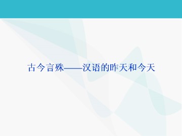 古今言殊 ----汉语的昨天和今天_课件2
