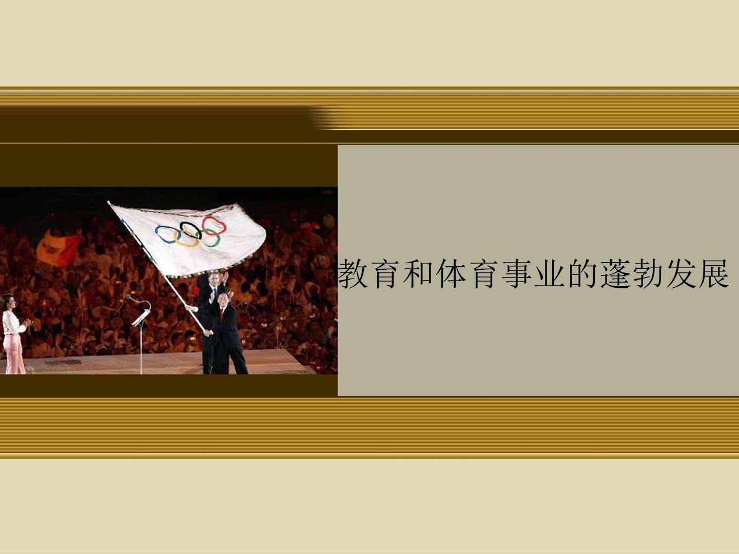 教育和体育事业的蓬勃发展_课件1
