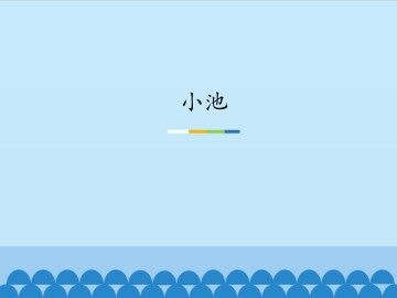 小池_课件1
