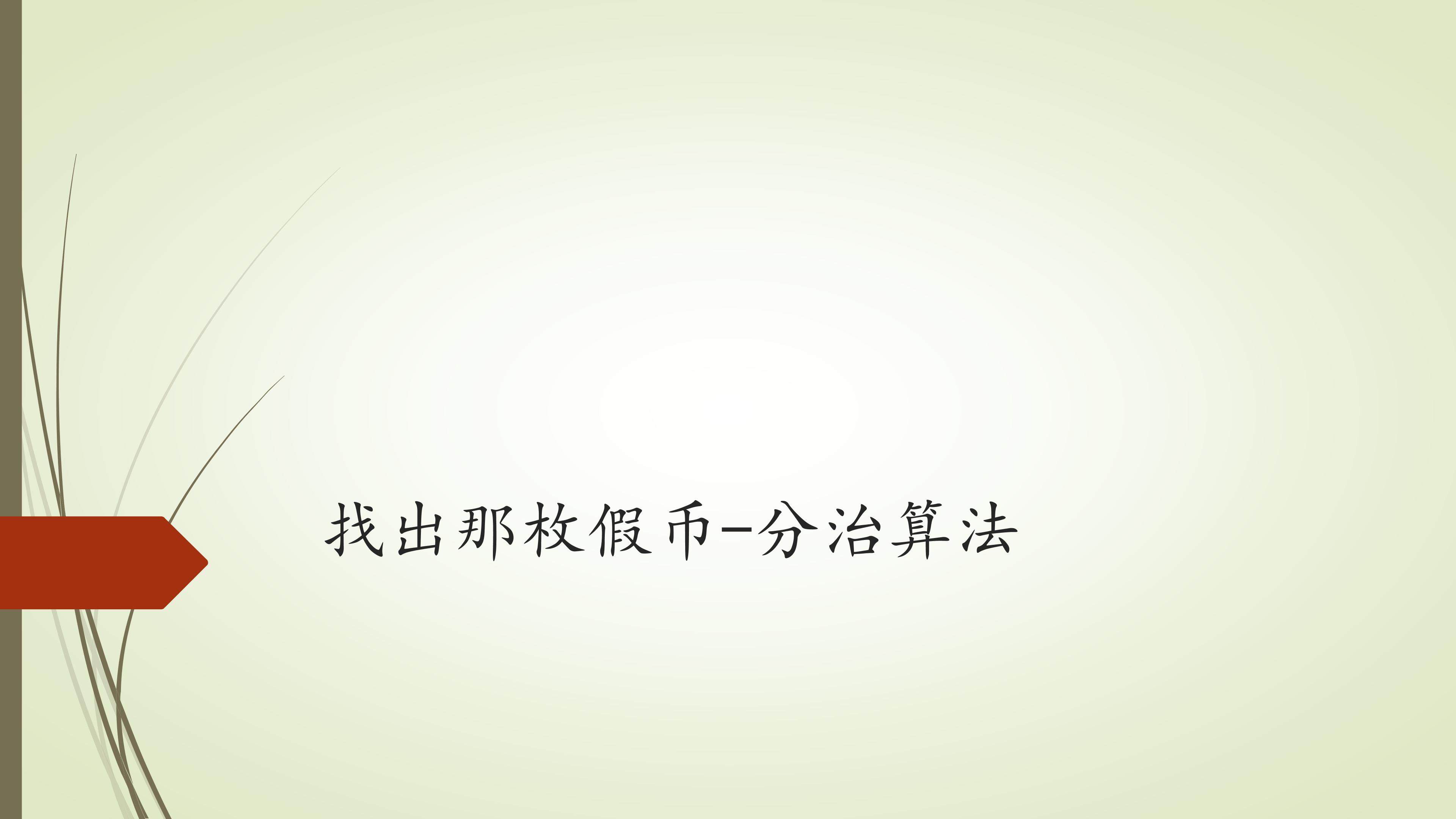 找出那枚假币-分治算法