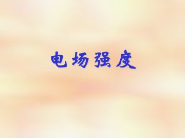 电场强度_课件5