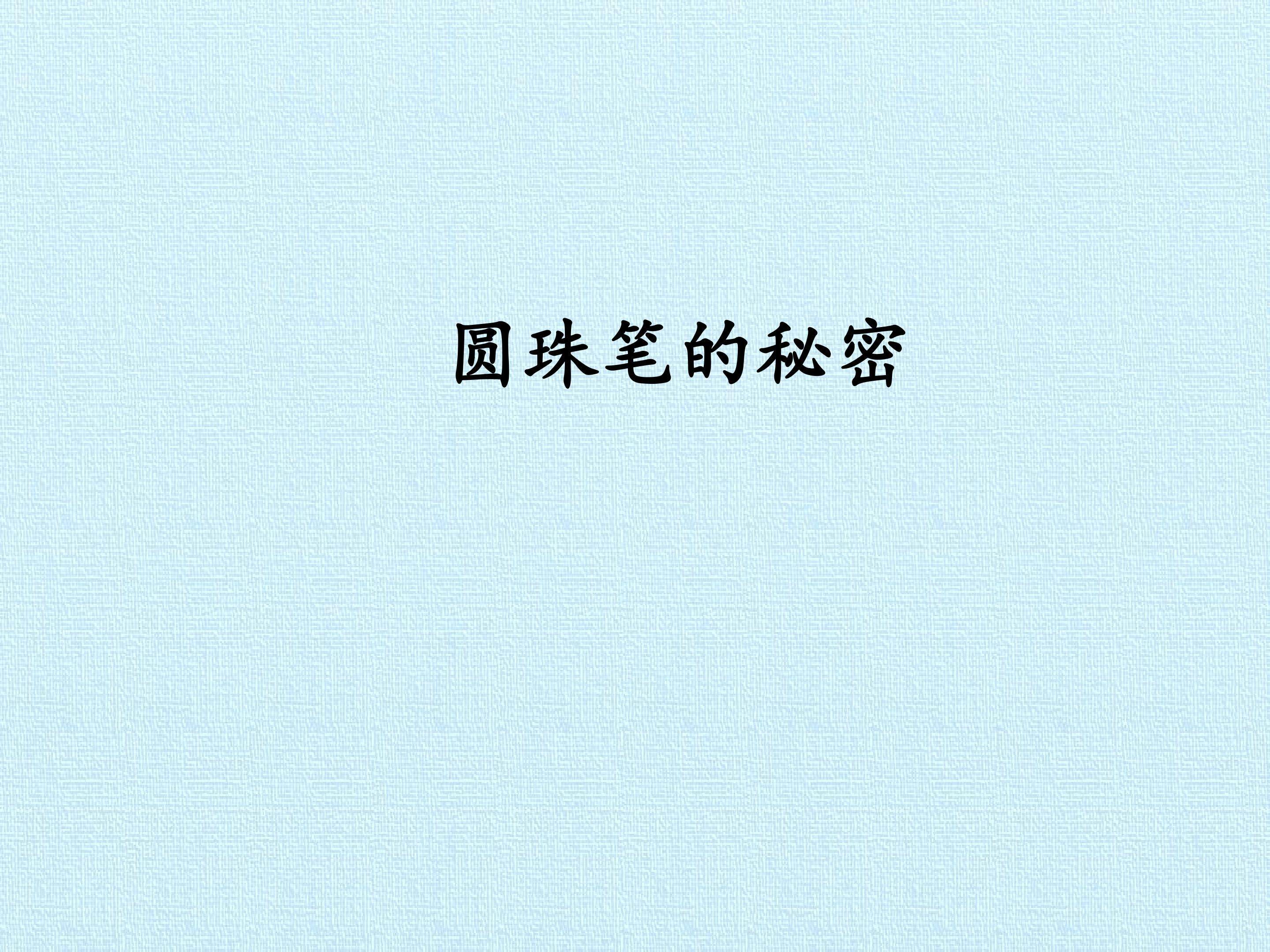 圆珠笔的秘密