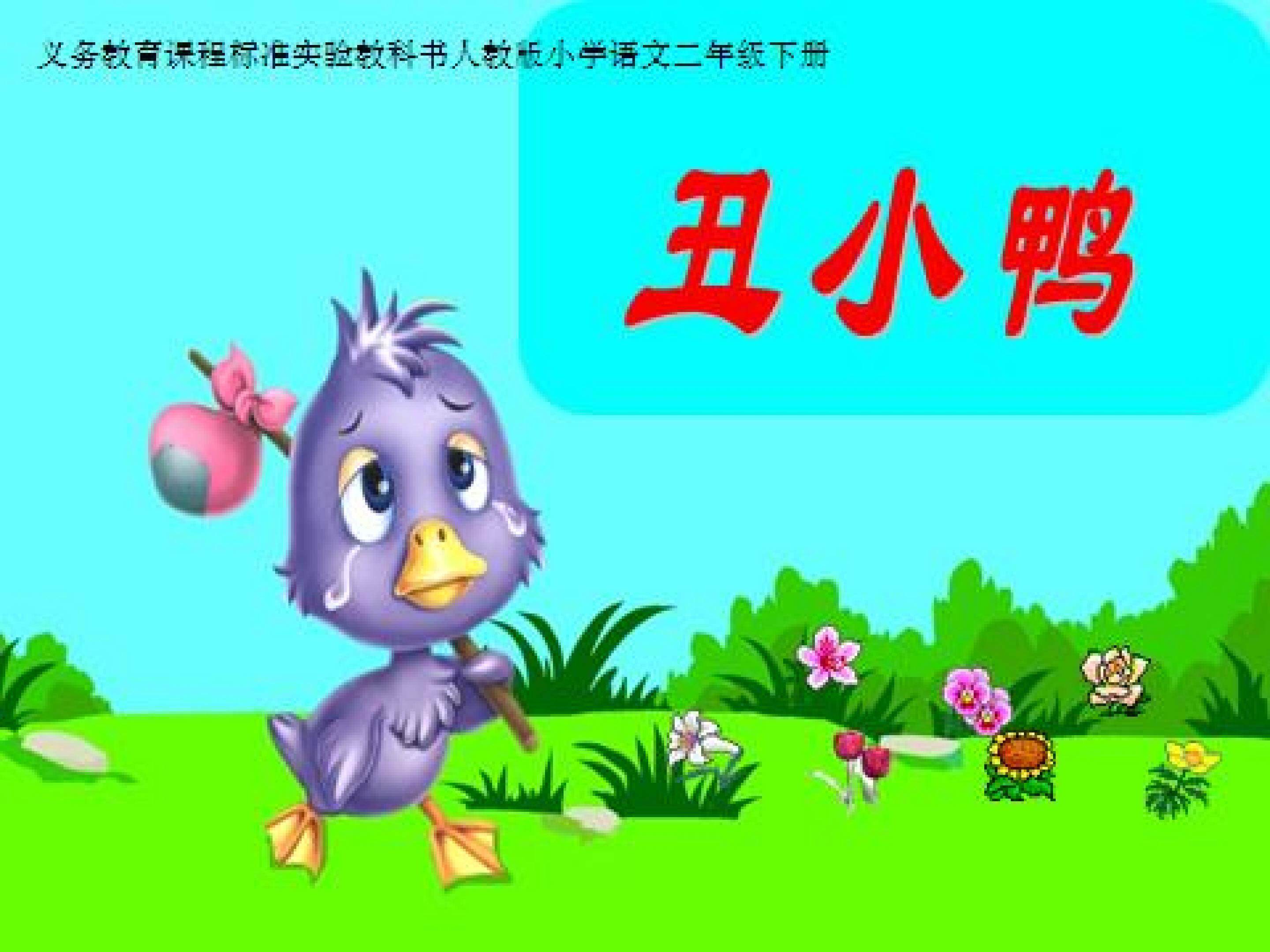《丑小鸭》PPT