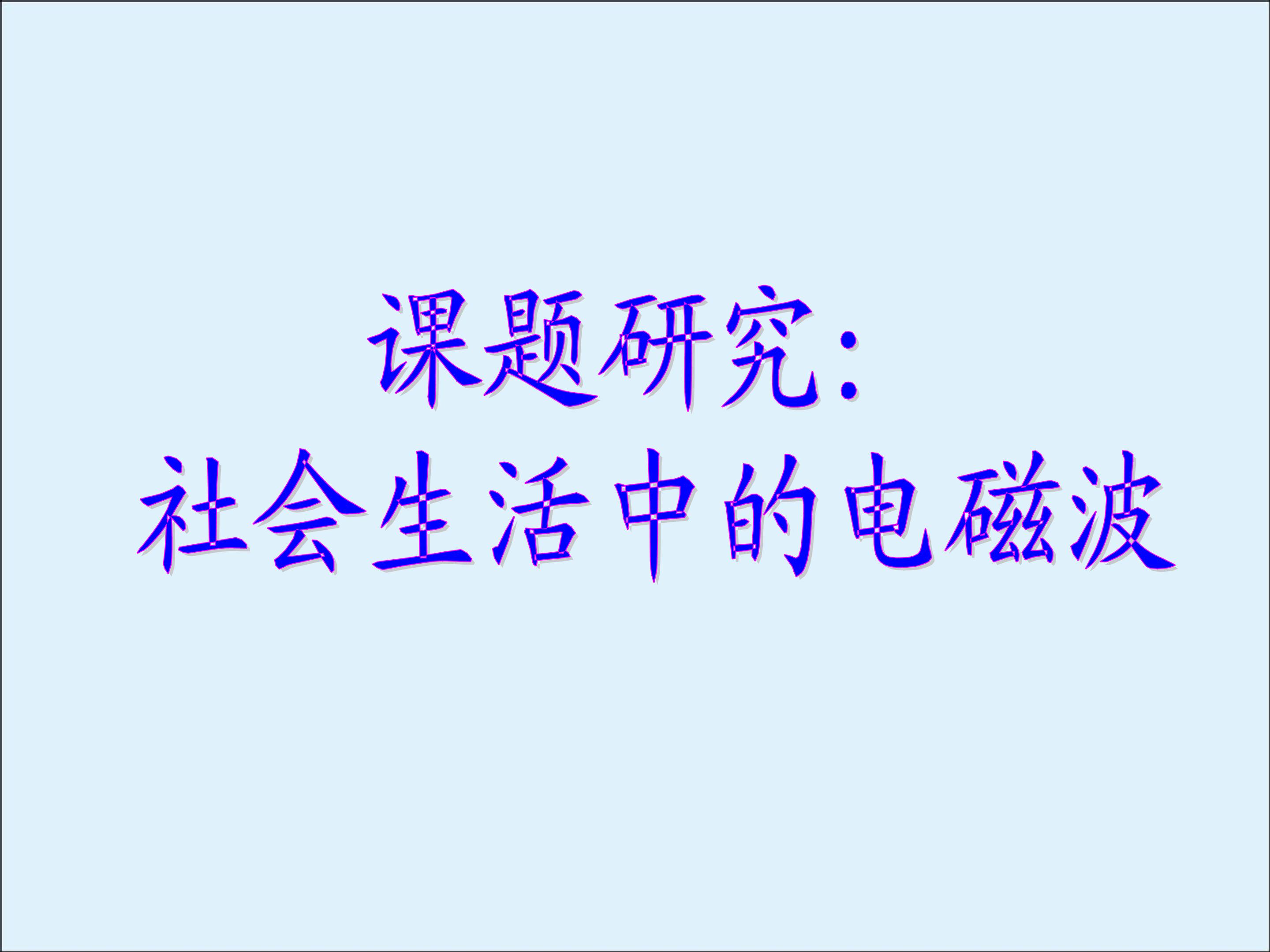 课题研究：社会生活中的电磁波_课件2