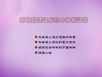 苏联的建设成就与体制弊端_课件1