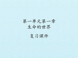 第一单元第一章 生命的世界 复习课件