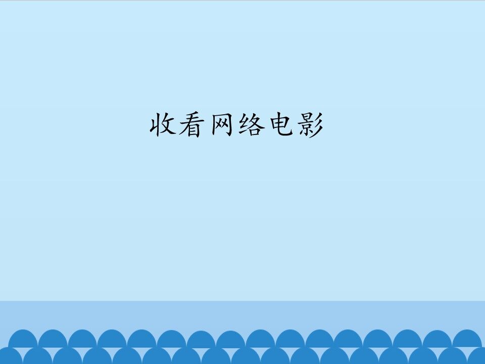 收看网络电影_课件1