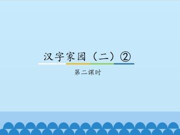 汉字家园（二）②-第二课时_课件1
