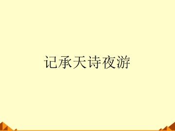 记承天寺夜游_课件2
