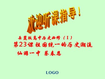 第23课祖国统一的历史潮流