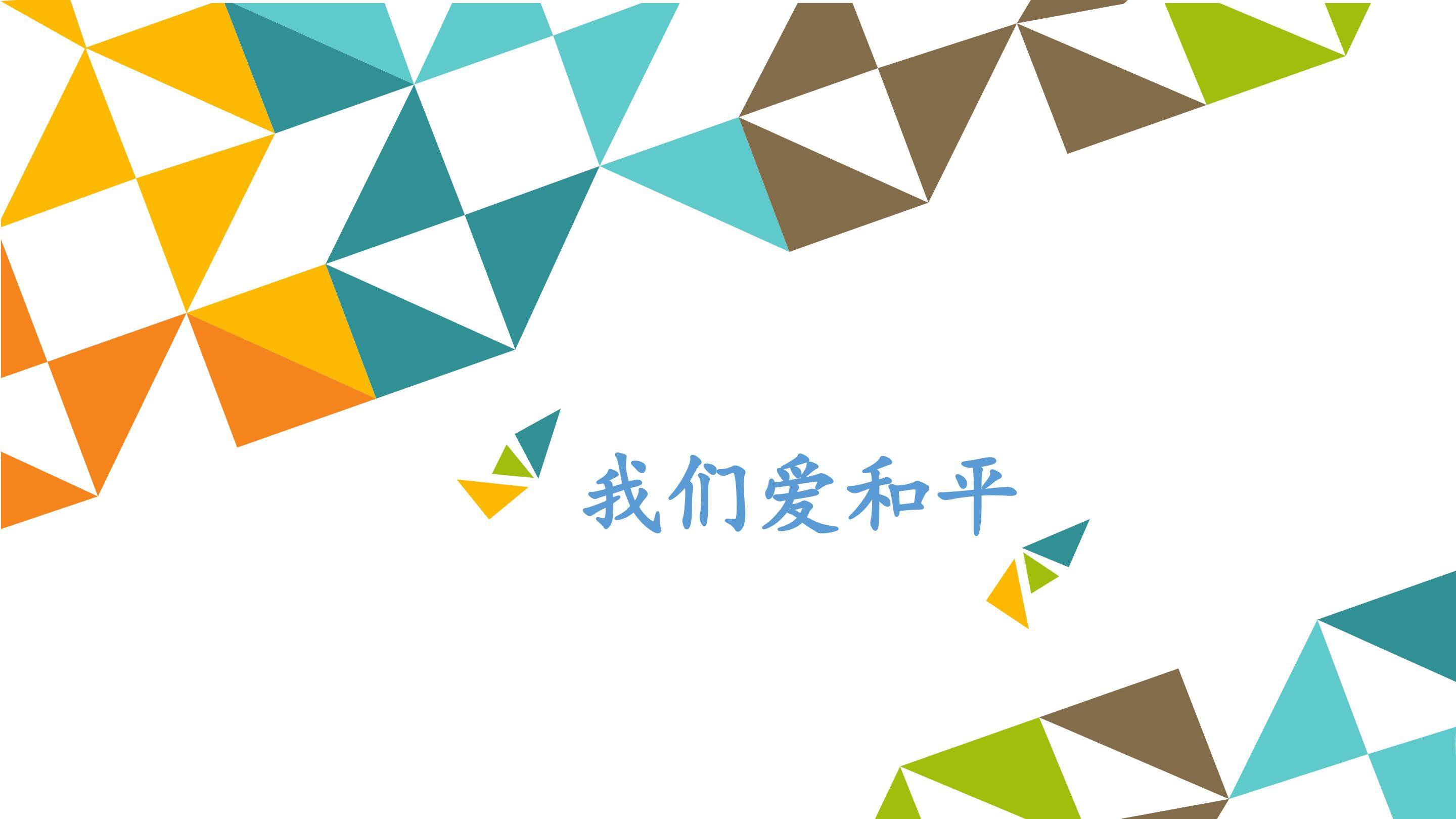 我们爱和平_课件1
