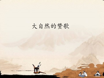 大自然的赞歌_课件1