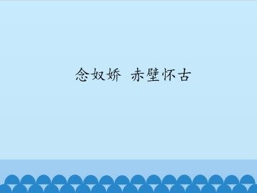 念奴娇 赤壁怀古_课件1