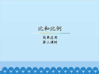 比和比例-简单应用-第二课时_课件1