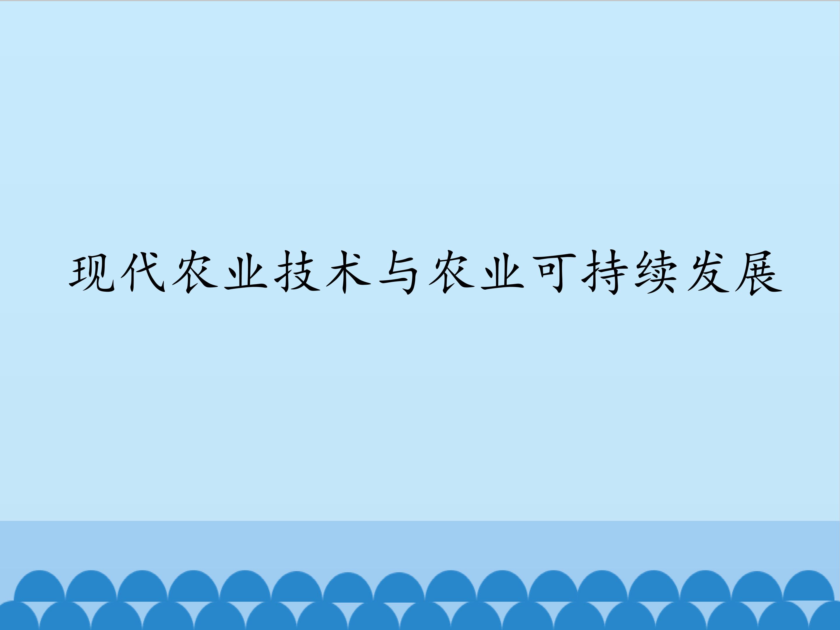 现代农业技术与农业可持续发展_课件1
