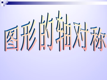 图形的轴对称_课件1