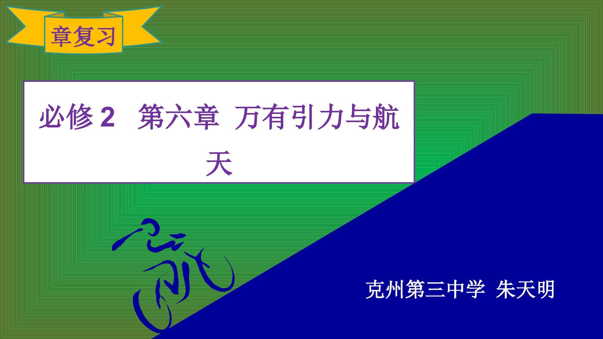 必修2 第六章：万有引力与航天