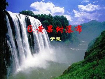 黄果树瀑布_课件1