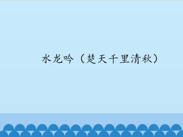 水龙吟（楚天千里清秋）_课件1