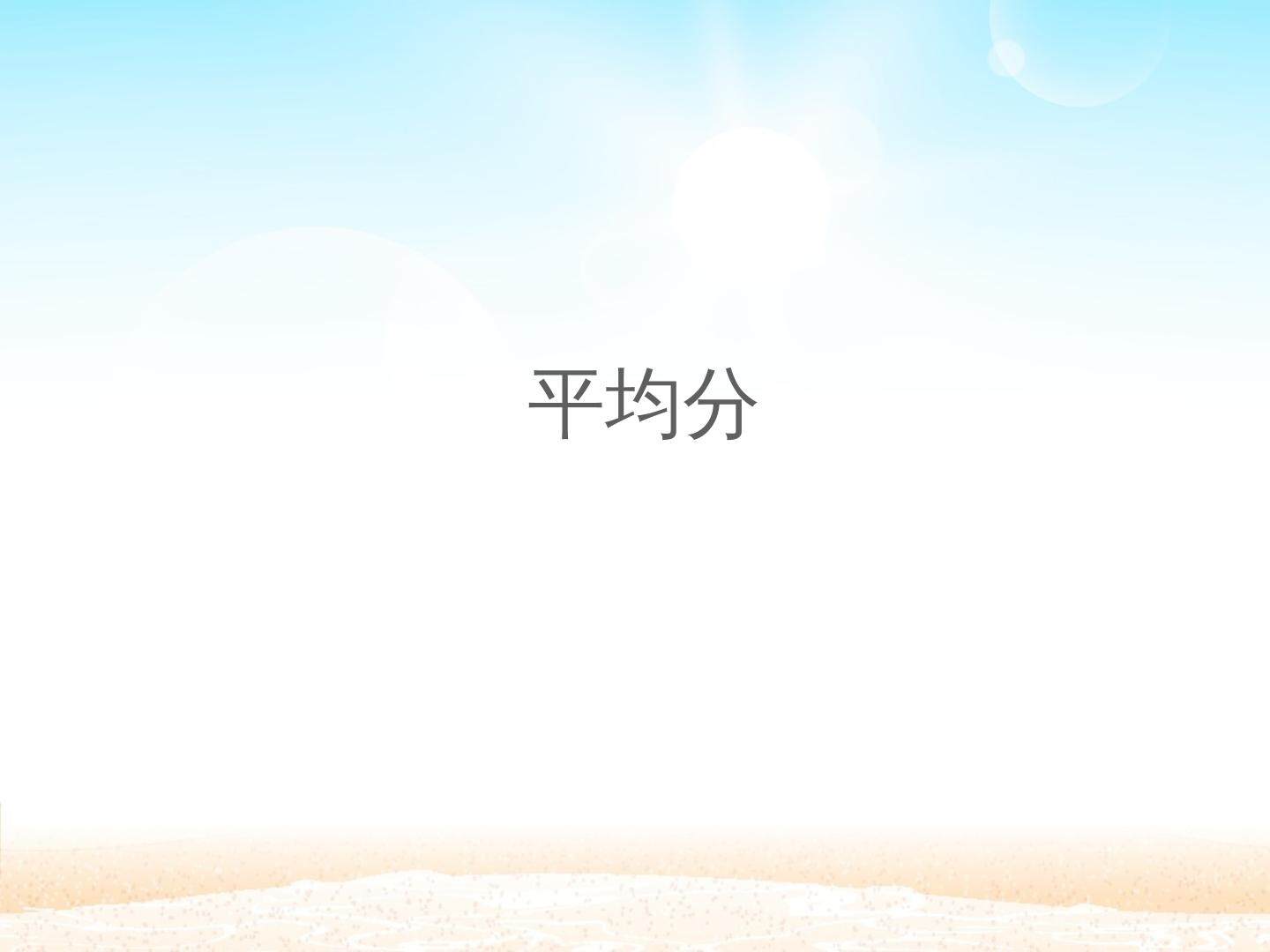 平均分