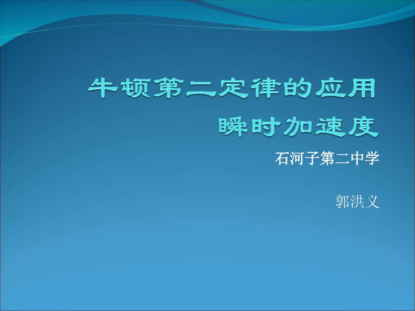 牛顿第二定律---瞬时性问题