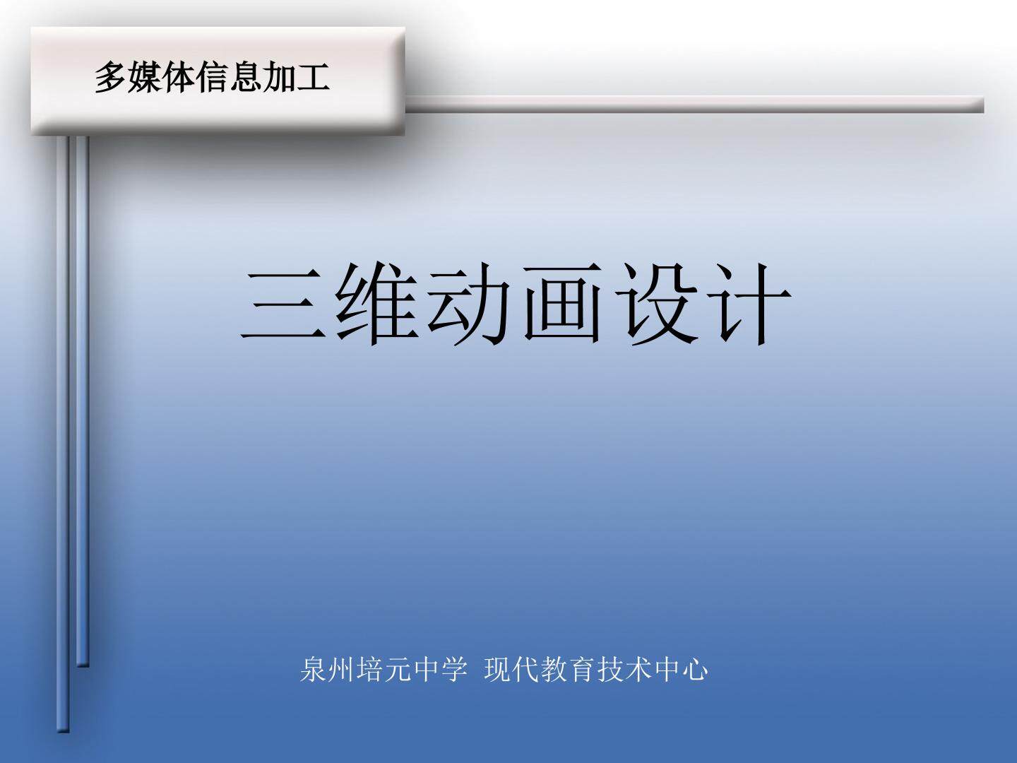 三维动画设计--课件