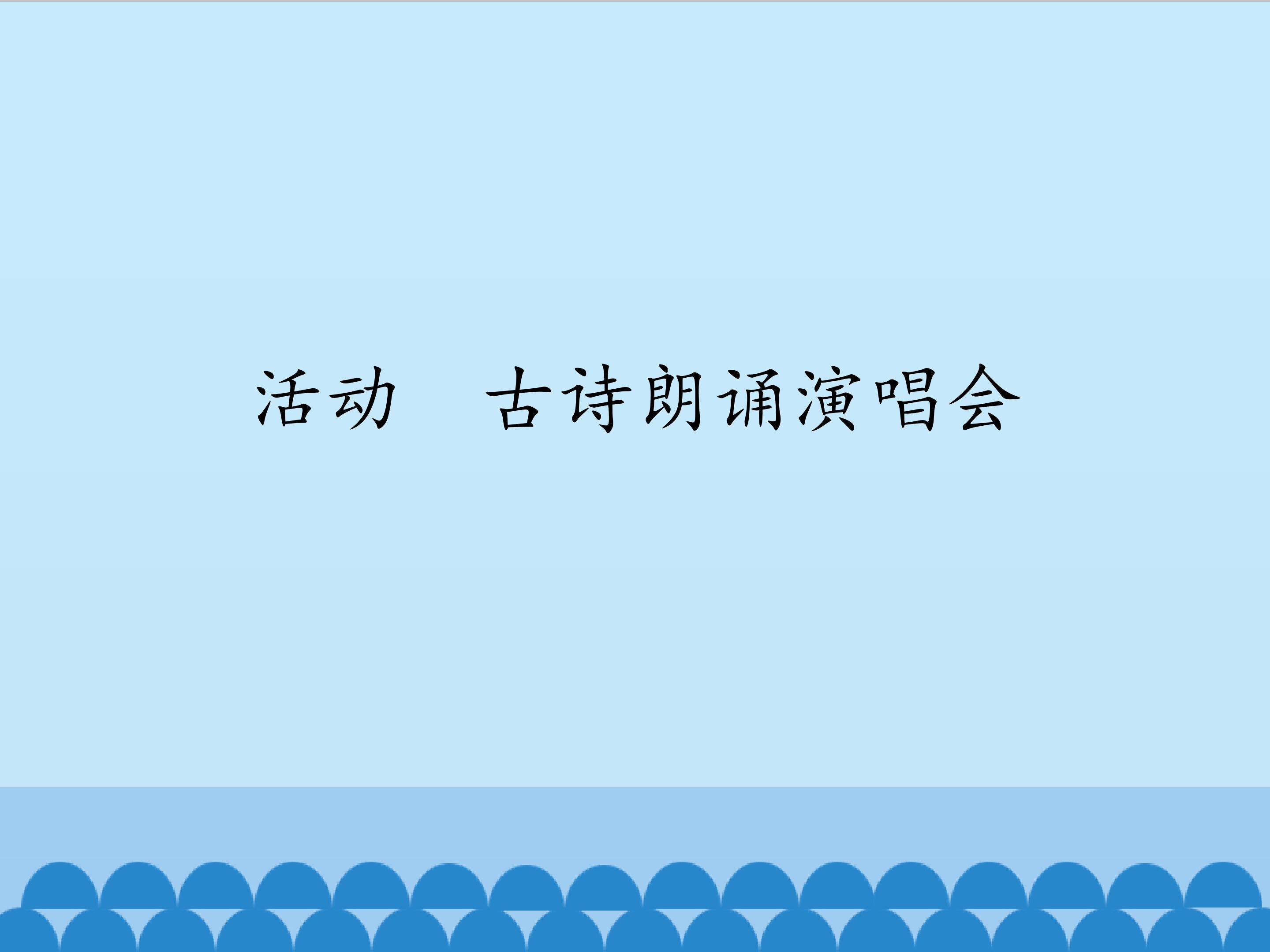 活动  古诗朗诵演唱会_课件1