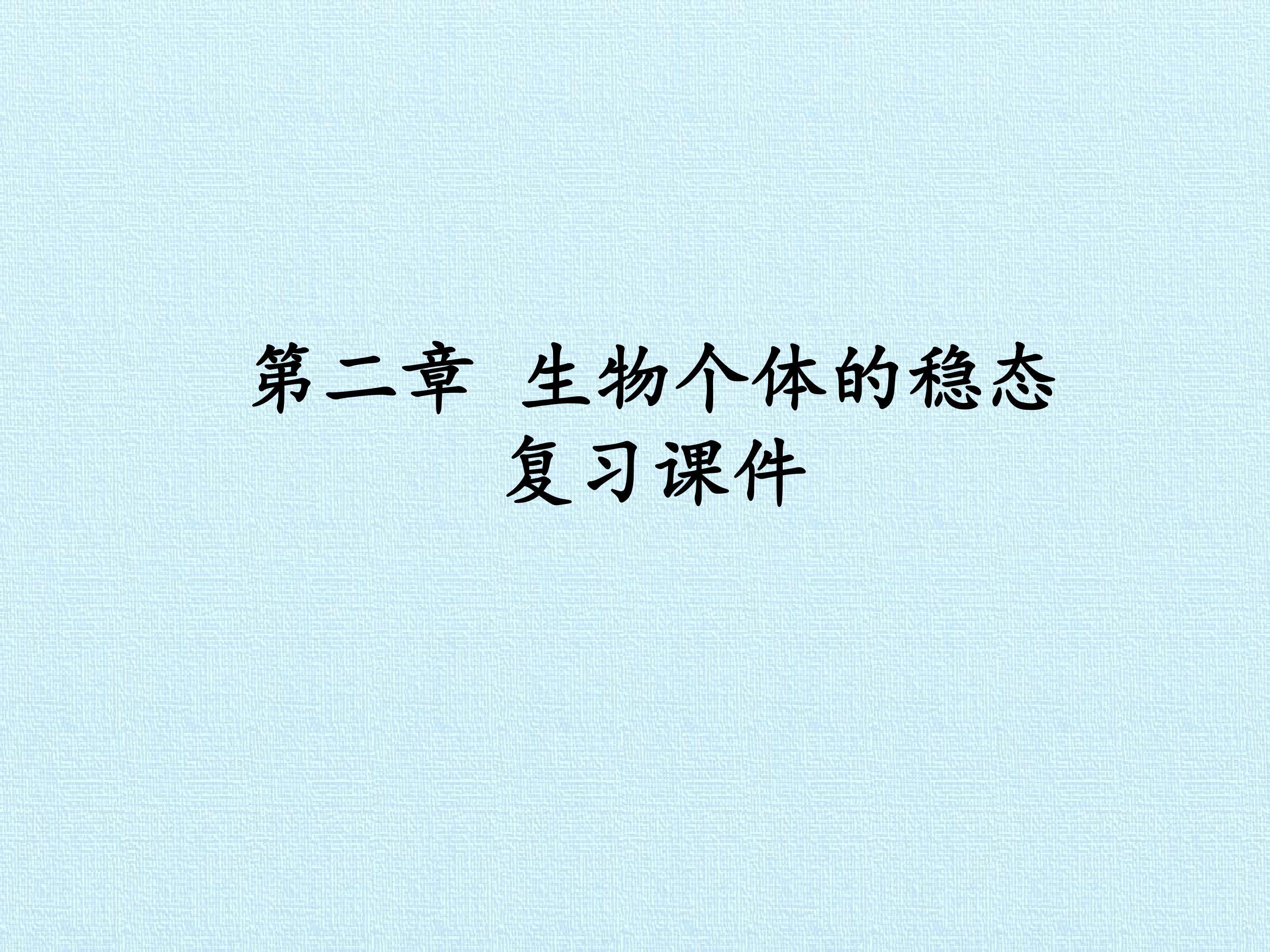 第二章 生物个体的稳态 复习课件