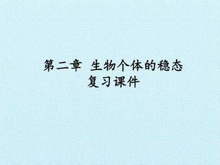 第二章 生物个体的稳态 复习课件